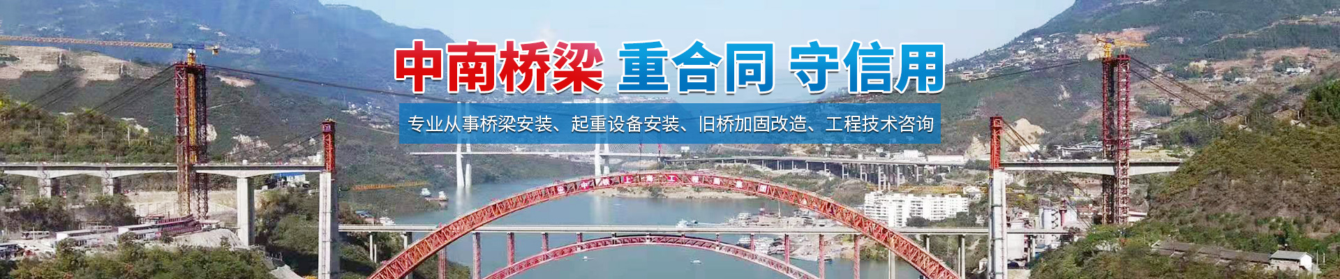 湖南省中南橋梁安裝工程有限公司_湖南橋梁安裝|舊橋加固改造|橋梁工程技術(shù)咨詢 湖南省中南橋梁安裝工程有限公司_湖南橋梁安裝|舊橋加固改造|橋梁工程技術(shù)咨詢