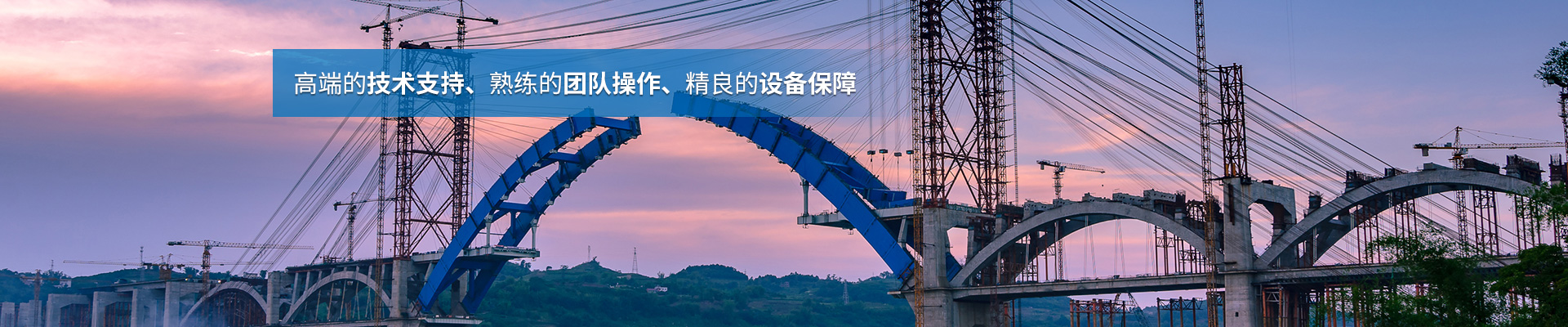 湖南省中南橋梁安裝工程有限公司_湖南橋梁安裝|舊橋加固改造|橋梁工程技術(shù)咨詢 湖南省中南橋梁安裝工程有限公司_湖南橋梁安裝|舊橋加固改造|橋梁工程技術(shù)咨詢